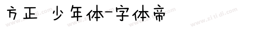 方正 少年体字体转换